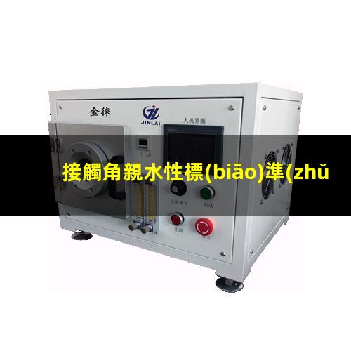 接觸角親水性標(biāo)準(zhǔn)