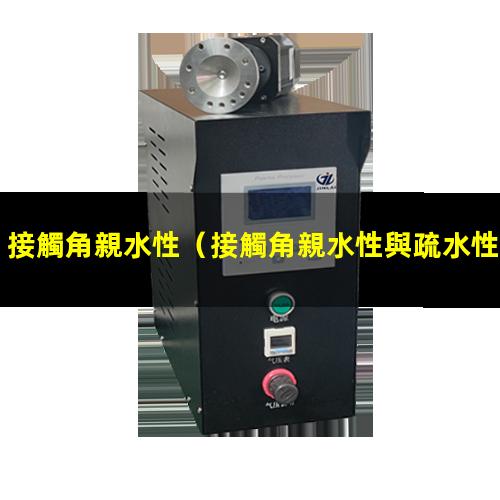 接觸角親水性