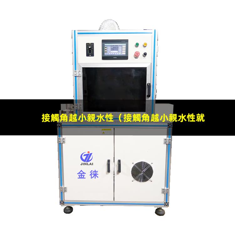 接觸角越小親水性