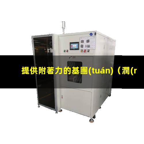 提供附著力的基團(tuán)