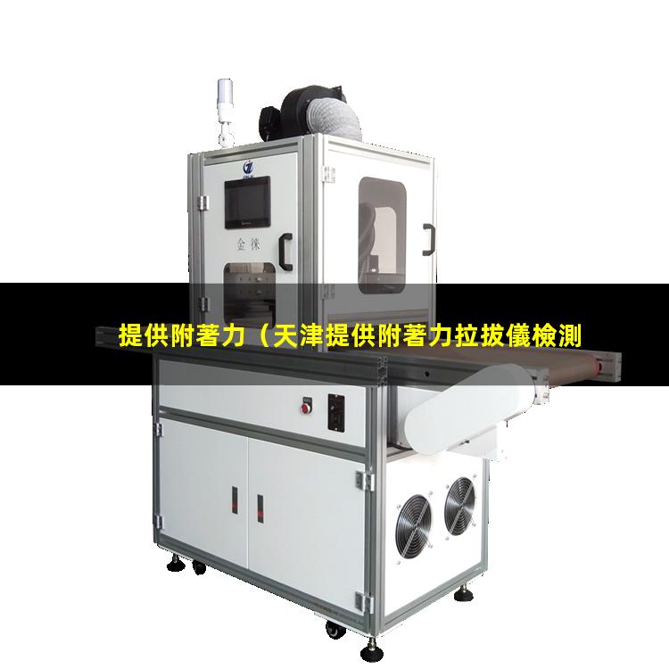 提供附著力