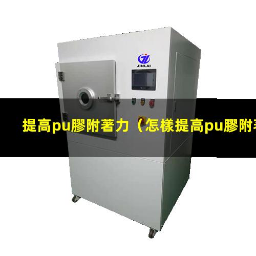 提高pu膠附著力