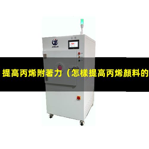 提高丙烯附著力