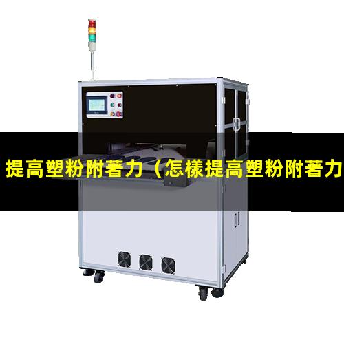 提高塑粉附著力