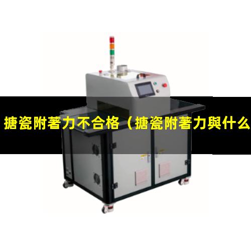 搪瓷附著力不合格