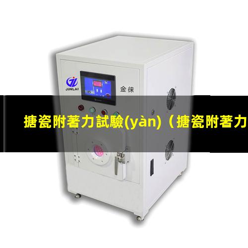 搪瓷附著力試驗(yàn)