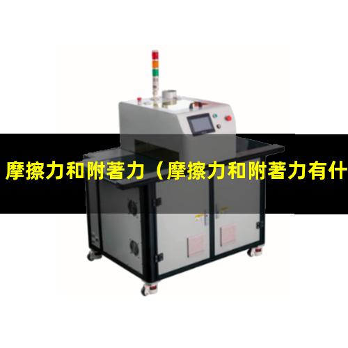 摩擦力和附著力