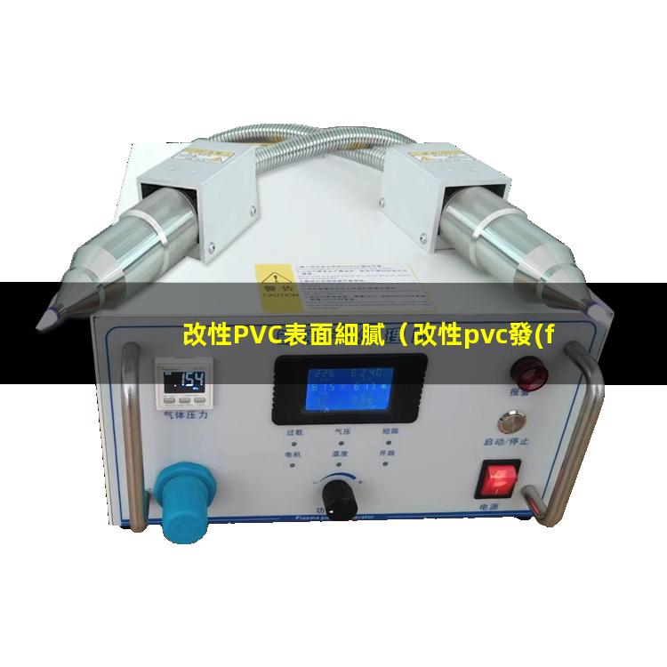 改性PVC表面細膩