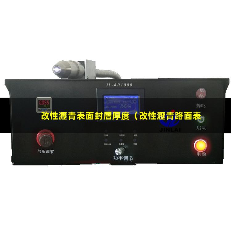 改性瀝青表面封層厚度