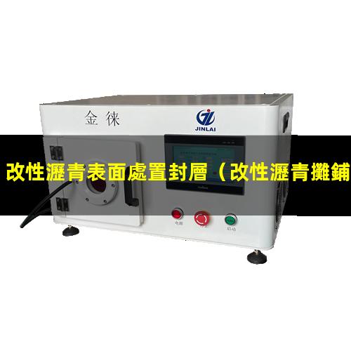 改性瀝青表面處置封層