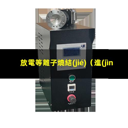 放電等離子燒結(jié)