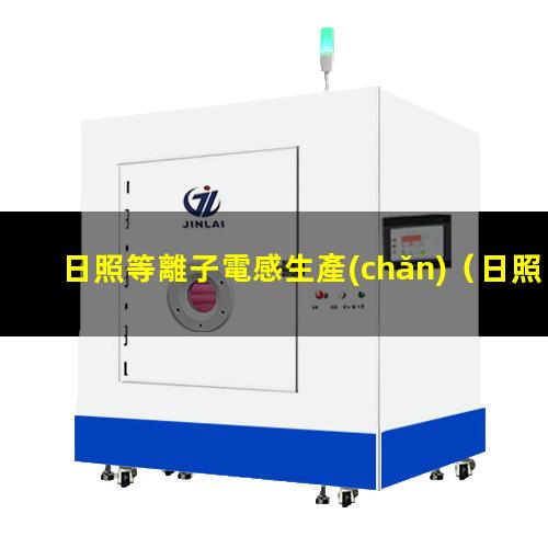 日照等離子電感生產(chǎn)
