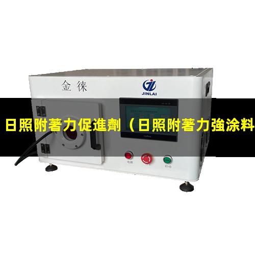 日照附著力促進劑