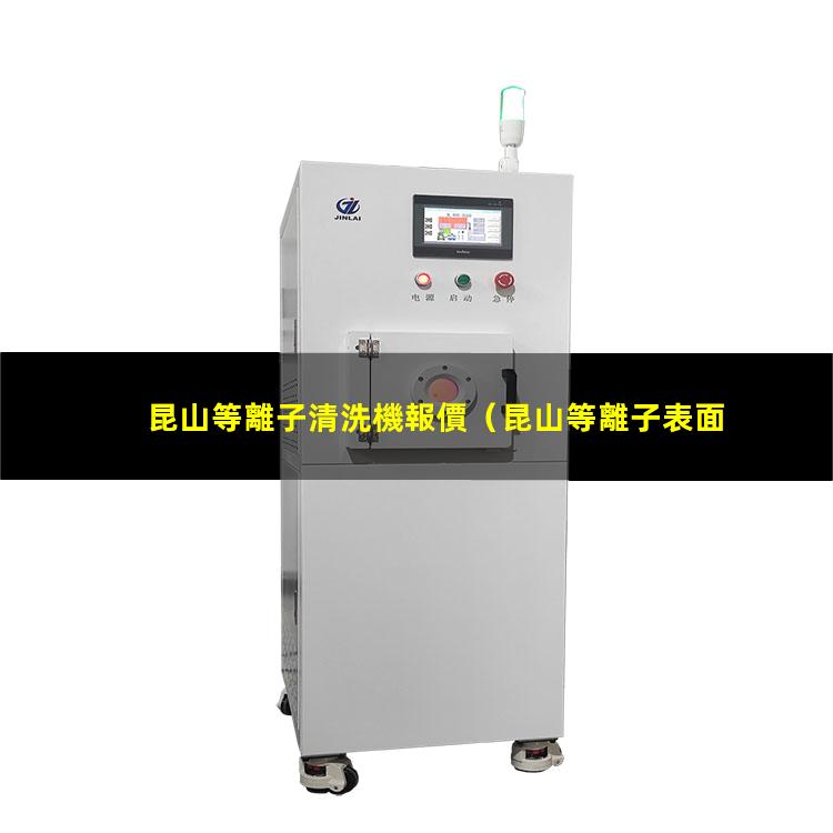 昆山等離子清洗機報價