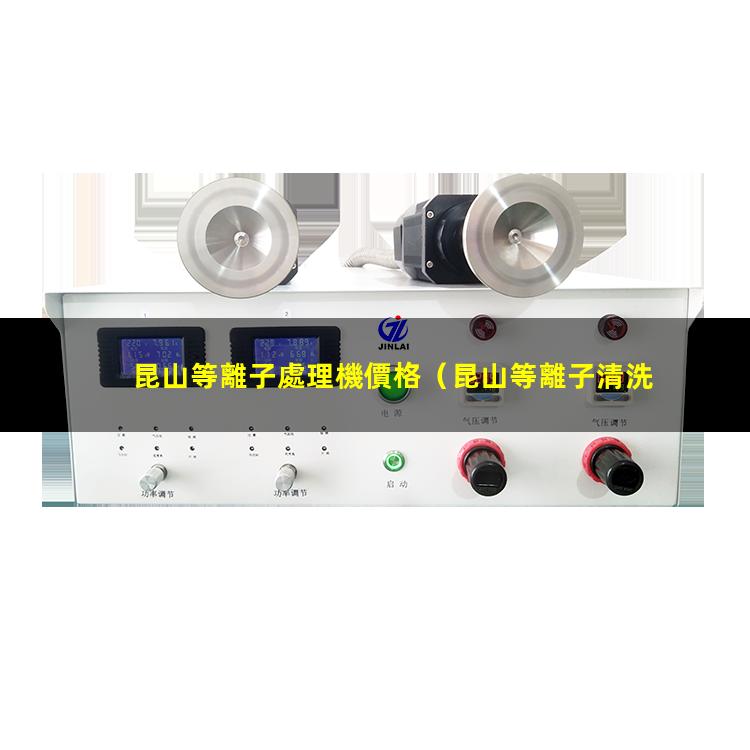 昆山等離子處理機價格