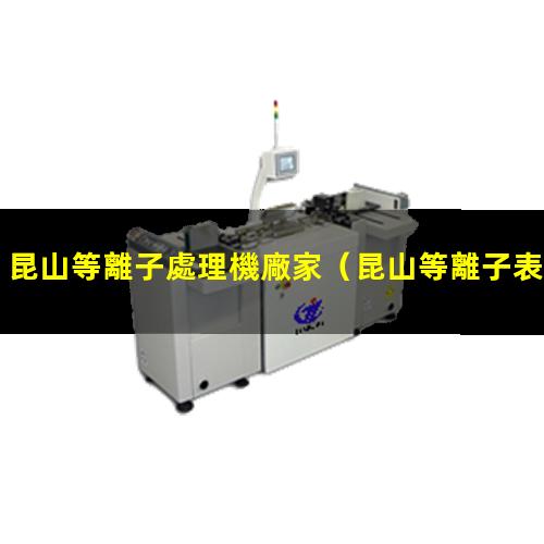 昆山等離子處理機廠家