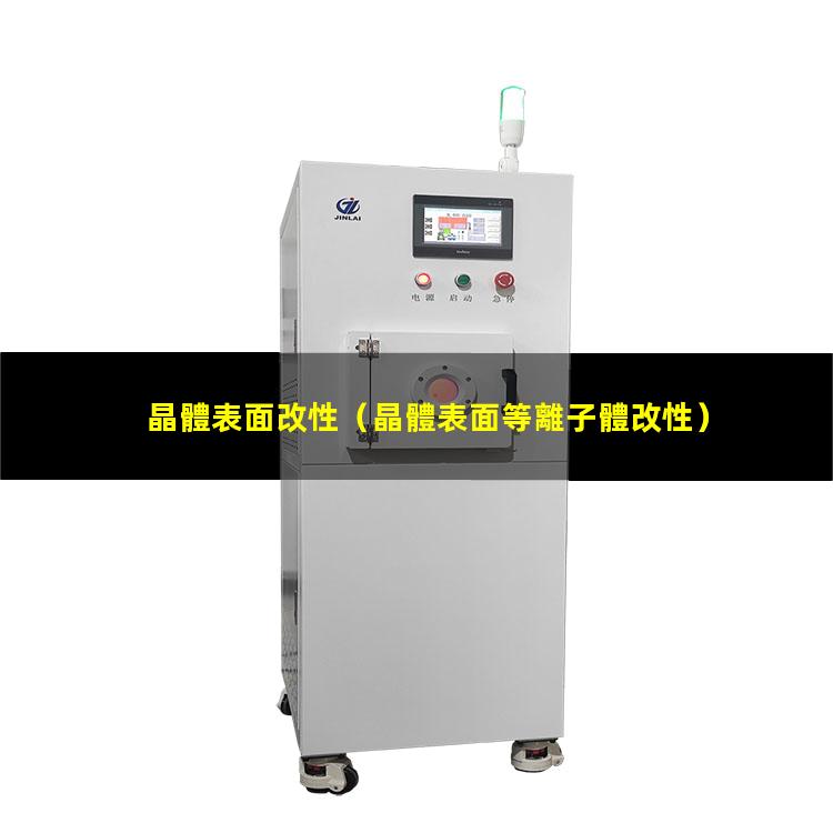 晶體表面改性（晶體表面等離子體改性）人工晶體表面肝素改性