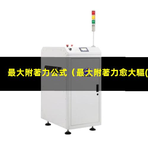 最大附著力公式