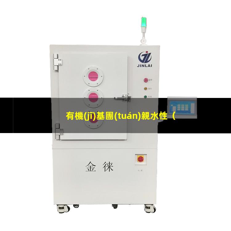 有機(jī)基團(tuán)親水性