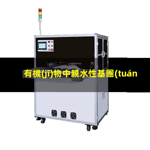 有機(jī)物中親水性基團(tuán)