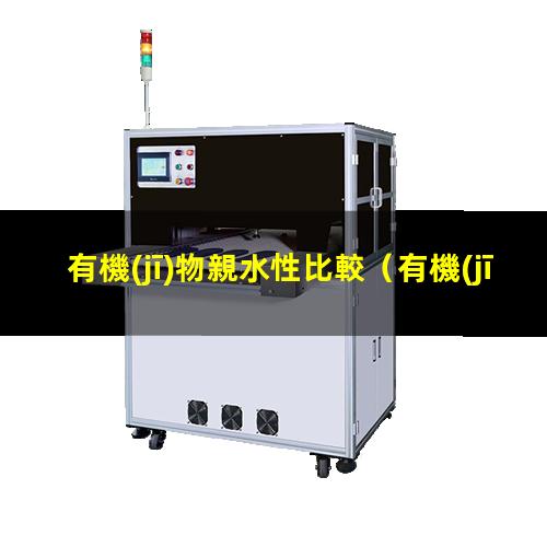 有機(jī)物親水性比較