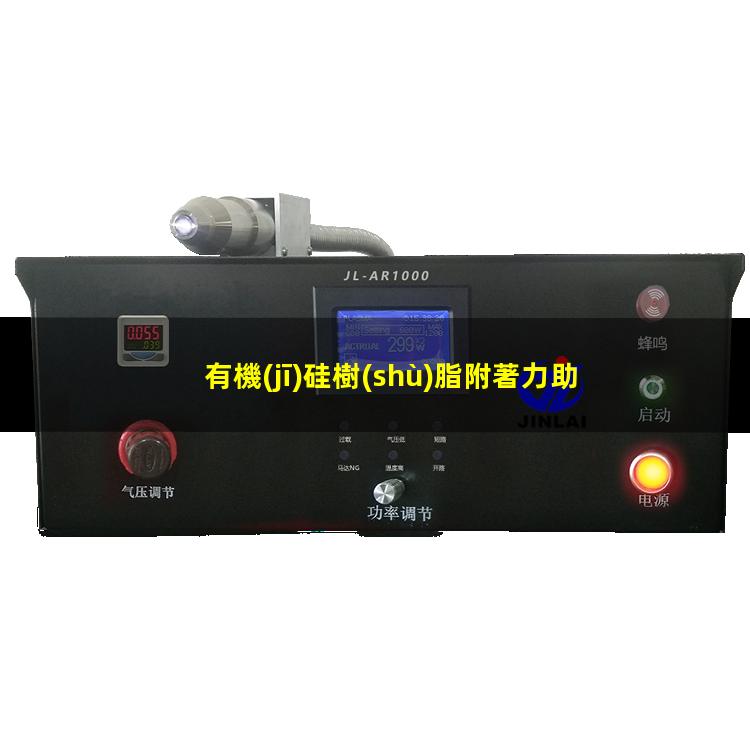 有機(jī)硅樹(shù)脂附著力助劑
