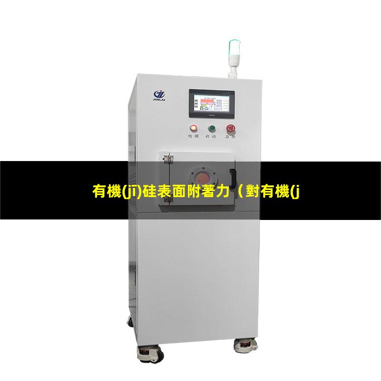 有機(jī)硅表面附著力