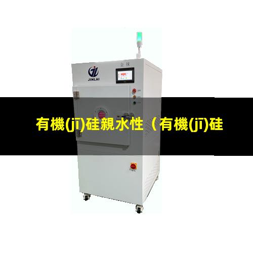 有機(jī)硅親水性