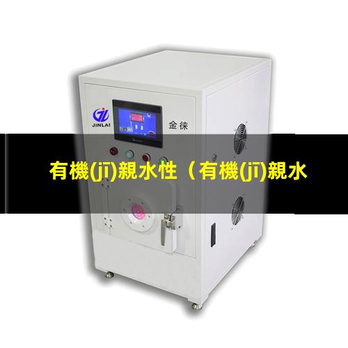 有機(jī)親水性
