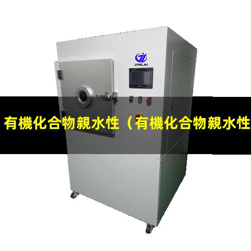 有機化合物親水性