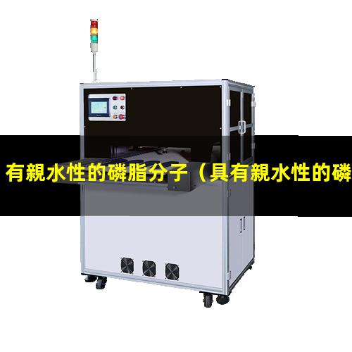 有親水性的磷脂分子