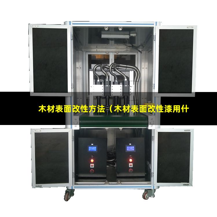 木材表面改性方法