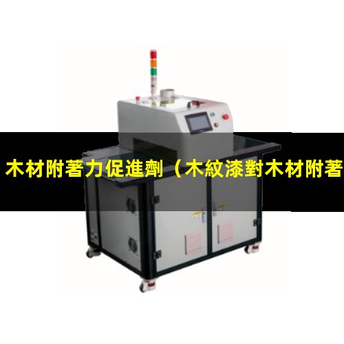 木材附著力促進劑