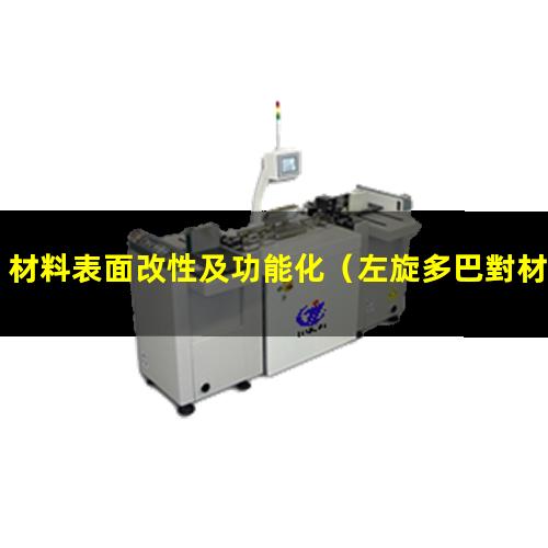 材料表面改性及功能化（左旋多巴對材料表面改性）