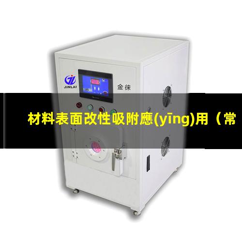 材料表面改性吸附應(yīng)用