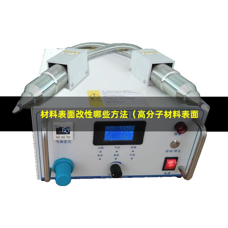 材料表面改性哪些方法（高分子材料表面抗菌改性）
