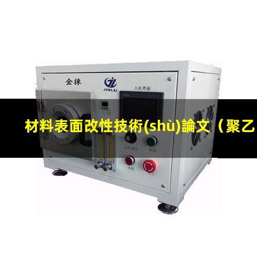 材料表面改性技術(shù)論文（聚乙烯材料表面極化改性）