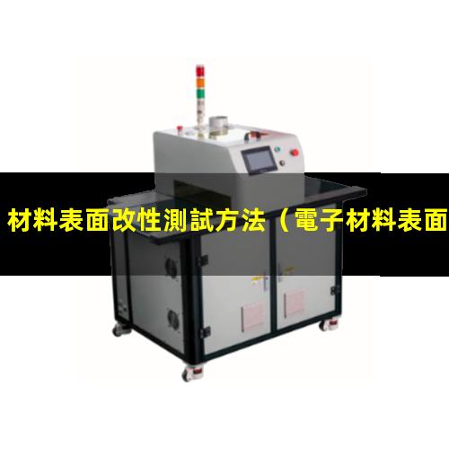 材料表面改性測試方法