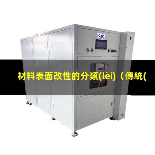 材料表面改性的分類(lèi)