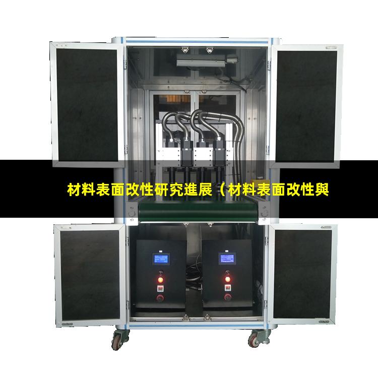 材料表面改性研究進展