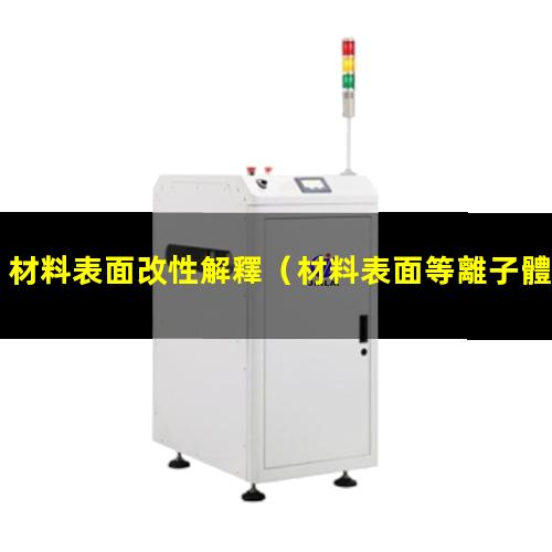 材料表面改性解釋