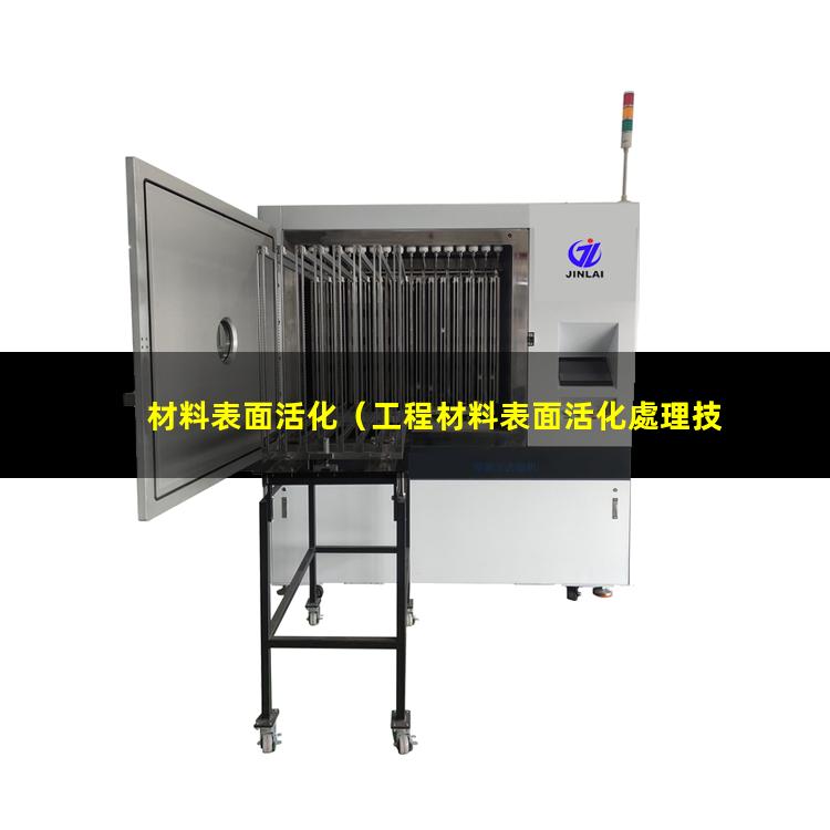 材料表面活化