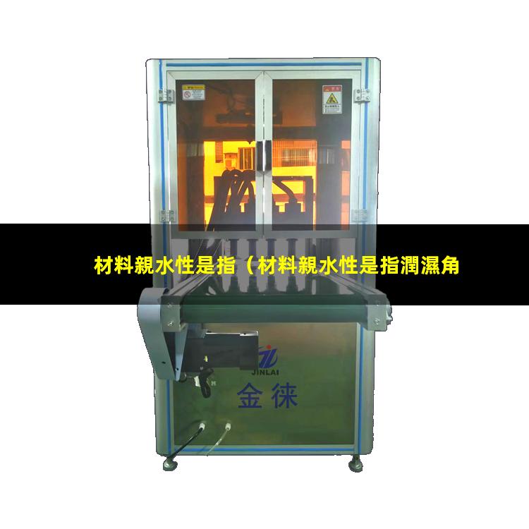 材料親水性是指