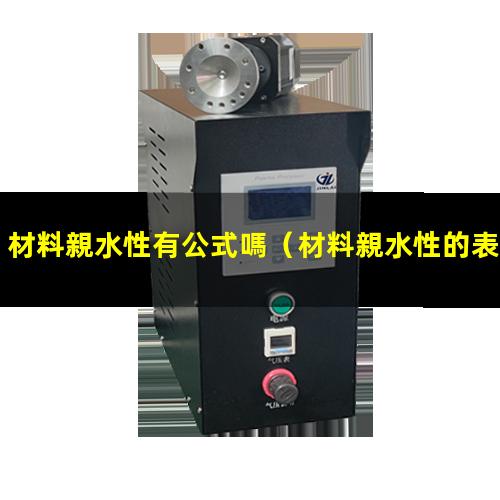 材料親水性有公式嗎