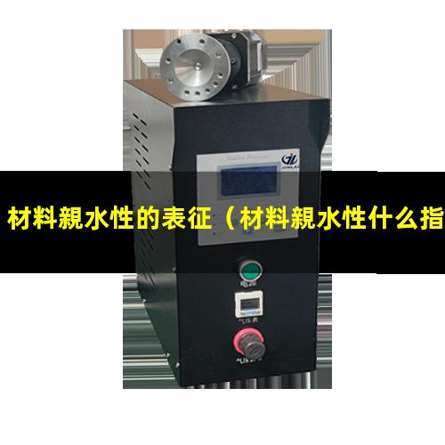 材料親水性的表征