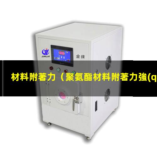 材料附著力