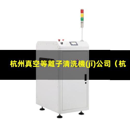 杭州真空等離子清洗機(jī)公司