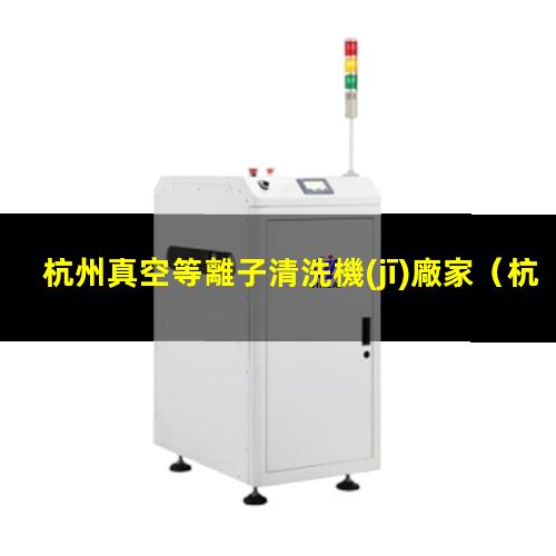 杭州真空等離子清洗機(jī)廠家