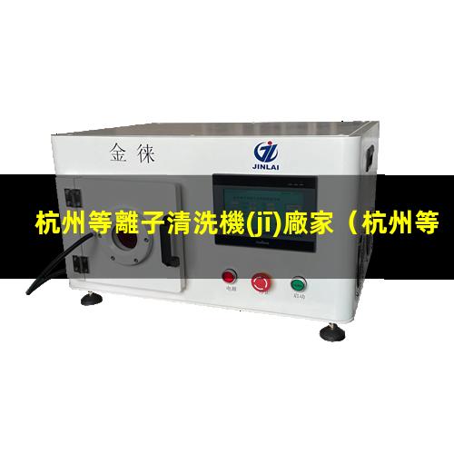 杭州等離子清洗機(jī)廠家