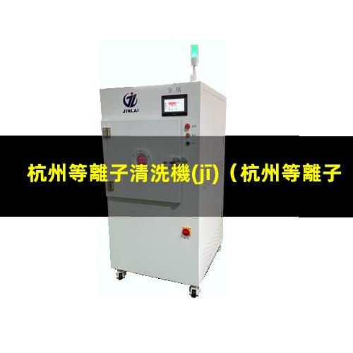 杭州等離子清洗機(jī)